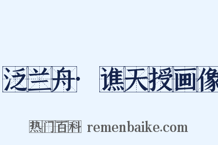 泛兰舟·谯天授画像是什么意思的图片